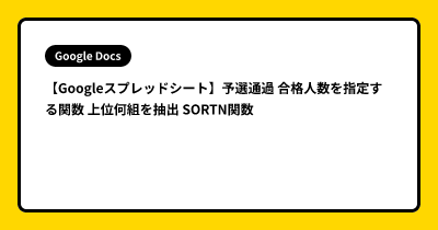 【Googleスプレッドシート】予選通過 合格人数を指定する関数 上位何組を抽出 SORTN関数