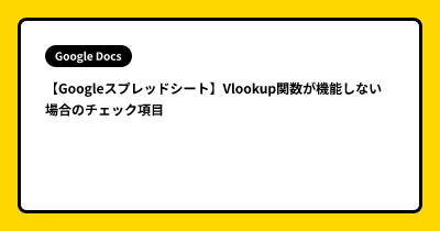 【Googleスプレッドシート】Vlookup関数が機能しない場合のチェック項目