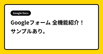 Googleフォーム 全機能紹介！ サンプルあり。