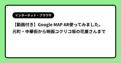 【動画付き】Google MAP AR使ってみました。 元町・中華街から映画コクリコ坂の花屋さんまで