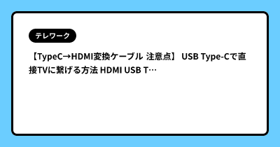【TypeC→HDMI変換ケーブル 注意点】 USB Type-Cで直接TVに繋げる方法  HDMI USB Type-c変換ケーブル