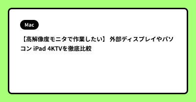 【高解像度モニタで作業したい】  外部ディスプレイやパソコン iPad 4KTVを徹底比較