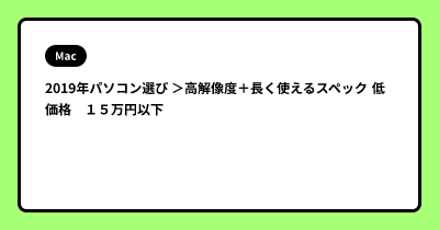 2019年パソコン選び ＞高解像度＋長く使えるスペック 低価格　１５万円以下