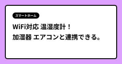 WiFi対応 温湿度計！ 加湿器 エアコンと連携できる。