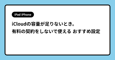 iCloudの容量が足りないとき。 有料の契約をしないで使える おすすめ設定