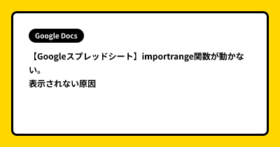 【Googleスプレッドシート】importrange関数が動かない。。表示されない原因