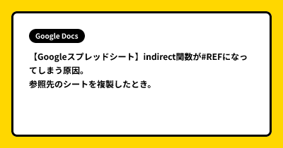 【Googleスプレッドシート】indirect関数が#REFになってしまう原因。参照先のシートを複製したとき。