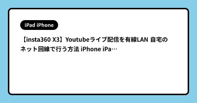 【insta360 X3】Youtubeライブ配信を有線LAN 自宅のネット回線で行う方法 iPhone iPad