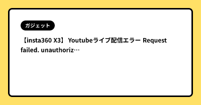 【insta360 X3】 Youtubeライブ配信エラー Request failed. unauthorized [401]