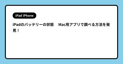 iPadのバッテリーの状態　  Mac用アプリで調べる方法を発見！