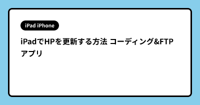 iPadでHPを更新する方法 コーディング&FTPアプリ