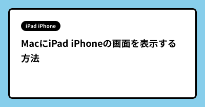 MacにiPad iPhoneの画面を表示する方法