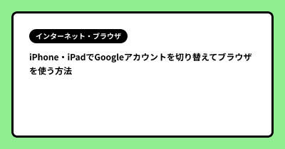 iPhone・iPadでGoogleアカウントを切り替えてブラウザを使う方法