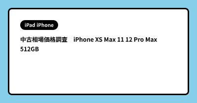 中古相場価格調査　iPhone XS Max 11 12 Pro Max 512GB