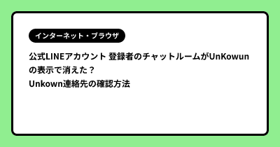 公式LINEアカウント 登録者のチャットルームがUnKowunの表示で消えた？！ Unkown連絡先の確認方法