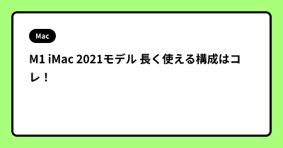 M1 iMac 2021モデル 長く使える構成はコレ！