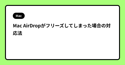 Mac AirDropがフリーズしてしまった場合の対応法
