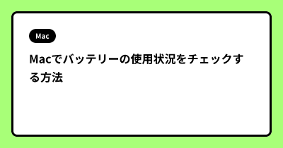 Macでバッテリーの使用状況をチェックする方法