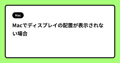 Macでディスプレイの配置が表示されない場合