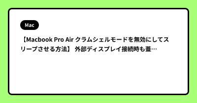 【Macbook Pro Air クラムシェルモードを無効にしてスリープさせる方法】 外部ディスプレイ接続時も蓋を閉じたらスリープへ。