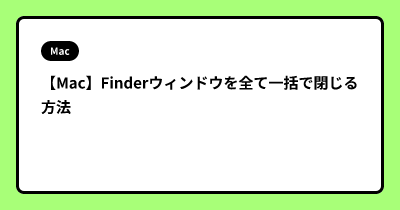 【Mac】Finderウィンドウを全て一括で閉じる方法