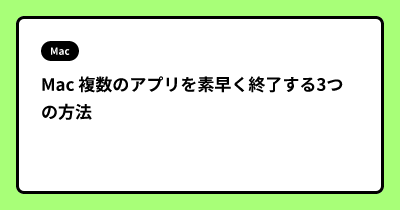 Mac 複数のアプリを素早く終了する3つの方法