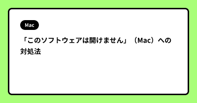 「このソフトウェアは開けません」（Mac）への対処法