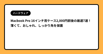 Macbook Pro 16インチ用ケース2,000円前後の厳選7選！  薄くて、おしゃれ、しっかり角を保護