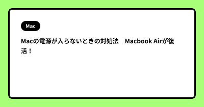 Macの電源が入らないときの対処法　Macbook Airが復活！