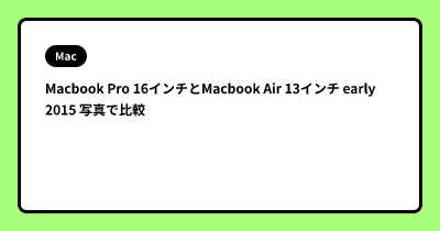 Macbook Pro 16インチとMacbook Air 13インチ early 2015 写真で比較