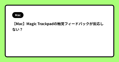 【Mac】Magic Trackpadの触覚フィードバックが反応しない？