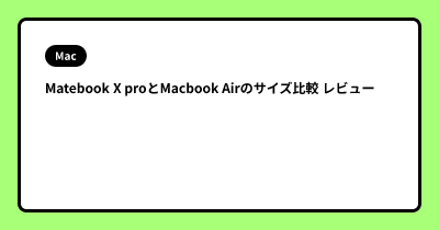 Matebook X proとMacbook Airのサイズ比較 レビュー
