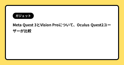 Meta Quest 3とVision Proについて、Oculus Quest2ユーザーが比較