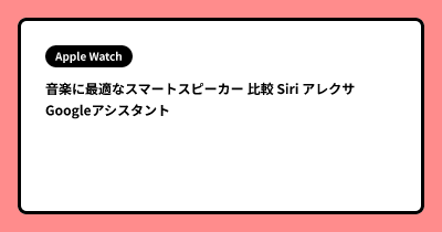音楽に最適なスマートスピーカー 比較 Siri アレクサ Googleアシスタント