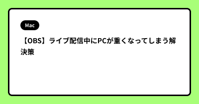 【OBS】ライブ配信中にPCが重くなってしまう解決策