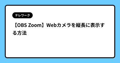 【OBS Zoom】Webカメラを縦長に表示する方法