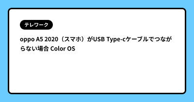 oppo A5 2020（スマホ）がUSB Type-cケーブルでつながらない場合 Color OS