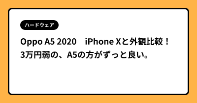 Oppo A5 2020　iPhone Xと外観比較！3万円弱の、A5の方がずっと良い。。
