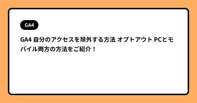 GA4 自分のアクセスを除外する方法 オプトアウト PCとモバイル両方の方法をご紹介！