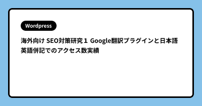 海外向け SEO対策研究１ Google翻訳プラグインと日本語英語併記でのアクセス数実績