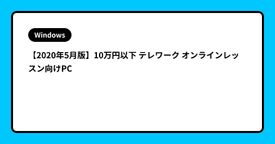 【2020年5月版】10万円以下 テレワーク オンラインレッスン向けPC