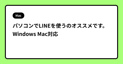 パソコンでLINEを使うのオススメです。 Windows Mac対応