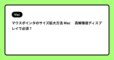 マウスポインタのサイズ拡大方法  Mac 　高解像度ディスプレイで必須？
