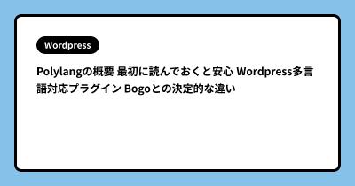 Polylangの概要 最初に読んでおくと安心 Wordpress多言語対応プラグイン Bogoとの決定的な違い
