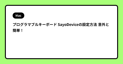 プログラマブルキーボード SayoDeviceの設定方法 意外と簡単！