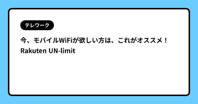 今、モバイルWiFiが欲しい方は、これがオススメ！　Rakuten UN-limit