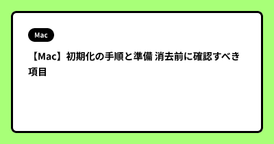 【Mac】初期化の手順と準備  消去前に確認すべき項目