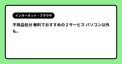不用品処分 無料でおすすめの２サービス パソコン以外も。