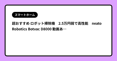 超おすすめ ロボット掃除機　2.5万円弱で高性能　neato Robotics Botvac D8000 動画あり