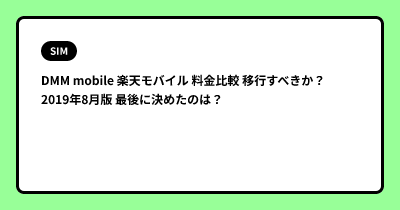 DMM mobile  楽天モバイル 料金比較  移行すべきか？2019年8月版 最後に決めたのは？